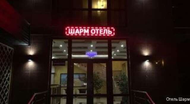 Гостиница Шарм Анапа-115